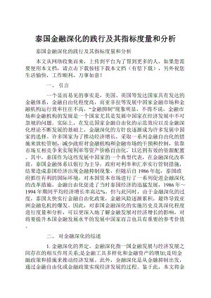 泰国金融深化的践行及其指标度量和分析.docx