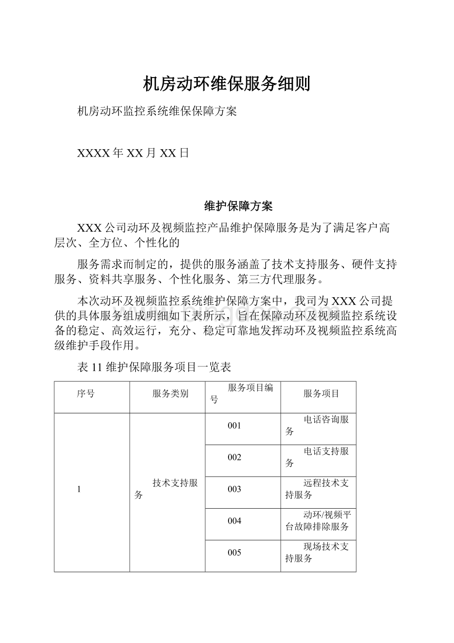 机房动环维保服务细则Word格式文档下载.docx_第1页