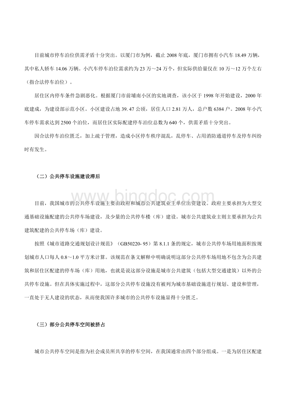 停车位的供需矛盾及其解决方略.doc_第2页