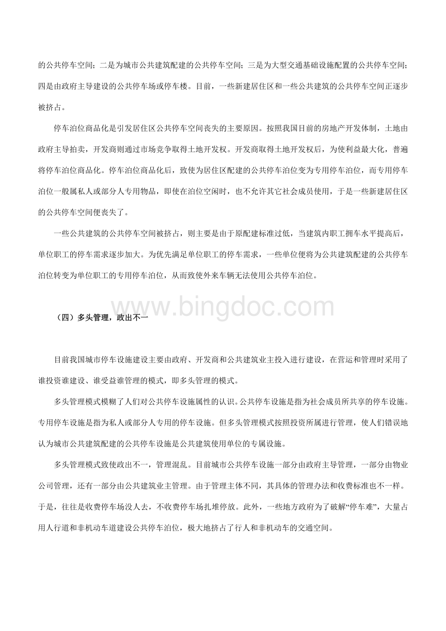 停车位的供需矛盾及其解决方略.doc_第3页