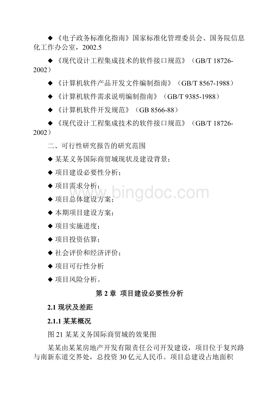 商贸城电子商务平台项目可行性研究报告.docx_第2页