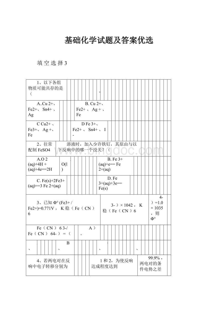 基础化学试题及答案优选.docx_第1页