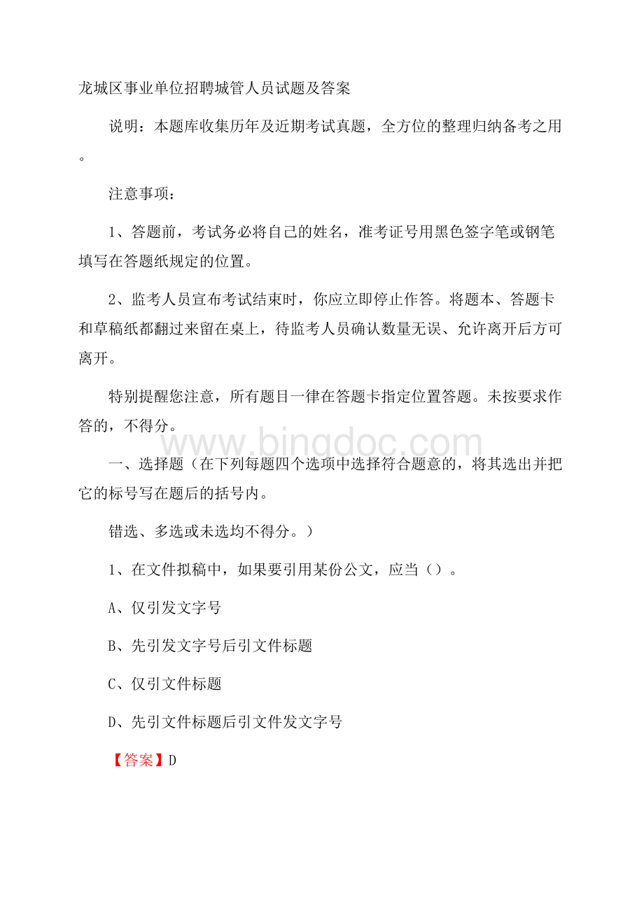 龙城区事业单位招聘城管人员试题及答案Word文件下载.docx