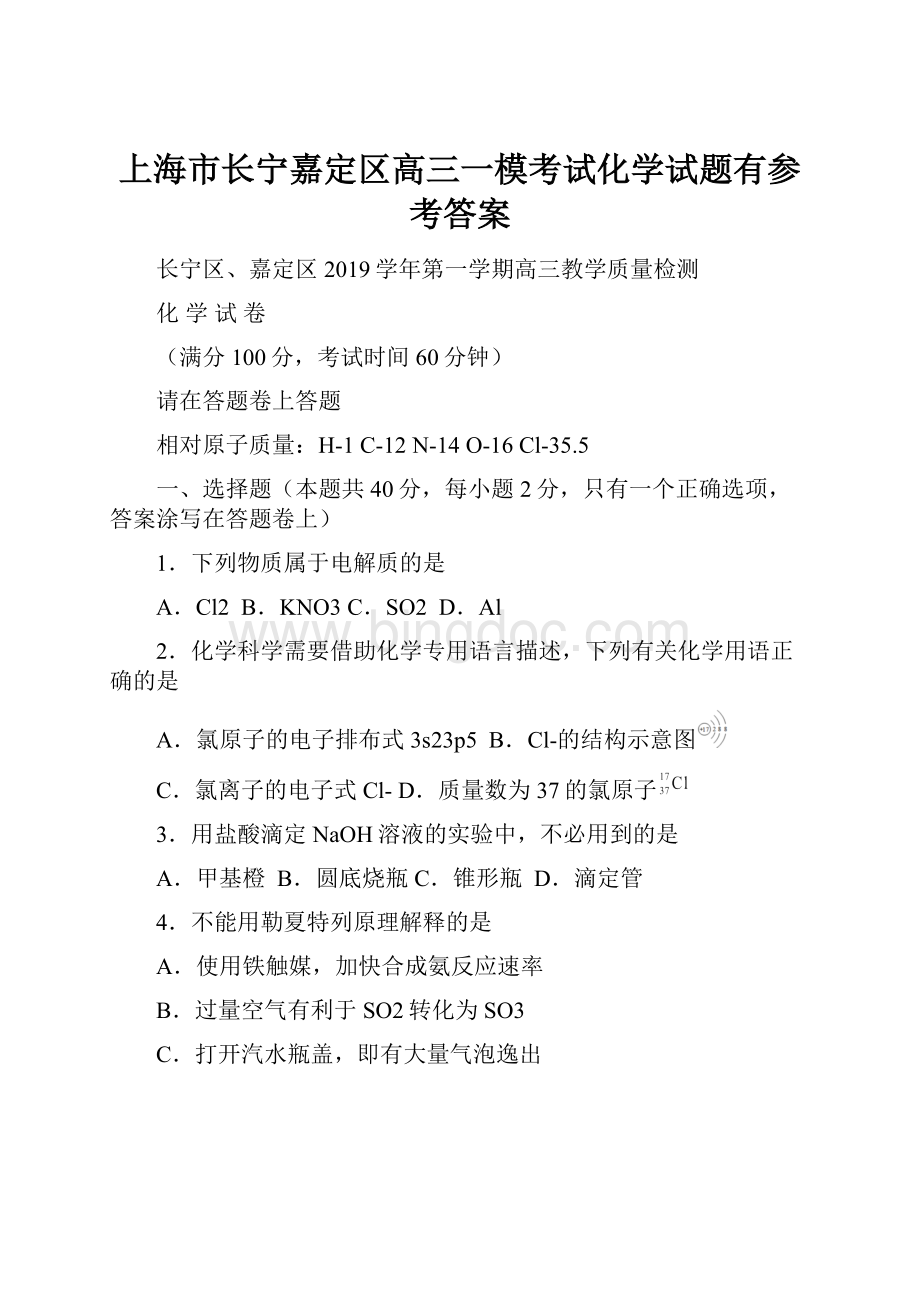 上海市长宁嘉定区高三一模考试化学试题有参考答案Word文件下载.docx_第1页