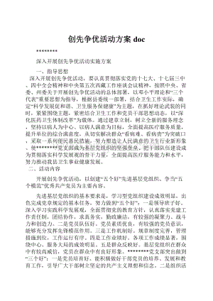 创先争优活动方案doc.docx