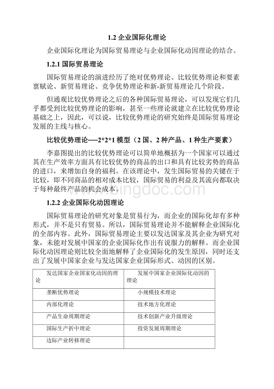 中国企业国际化模式Word文档下载推荐.docx_第2页