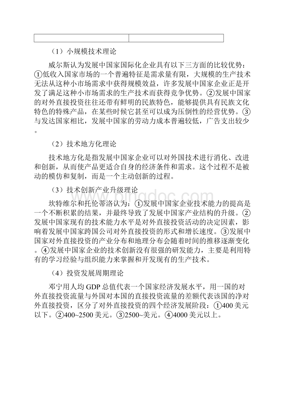 中国企业国际化模式.docx_第3页