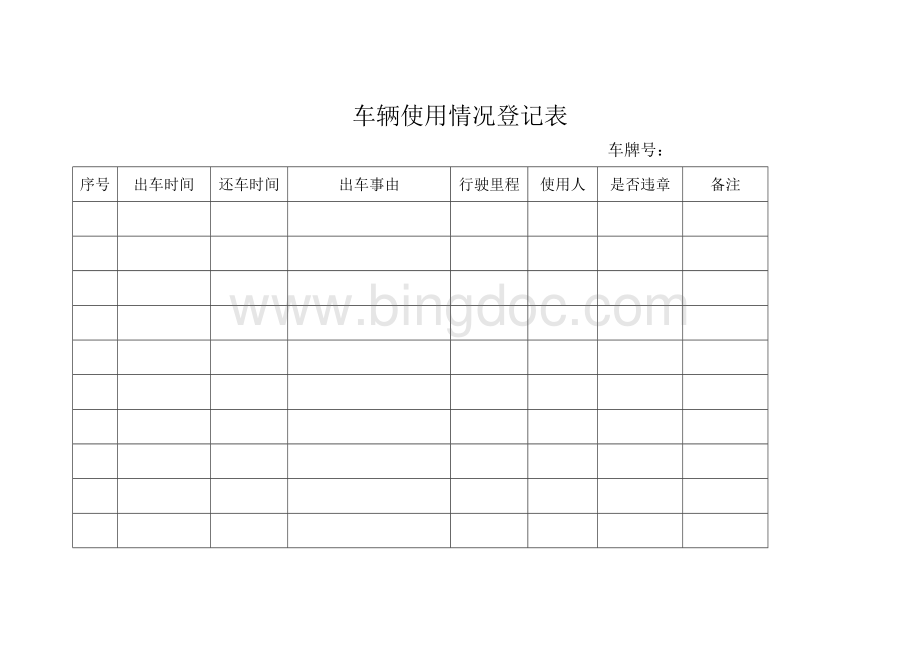 车辆使用情况登记表.doc_第1页