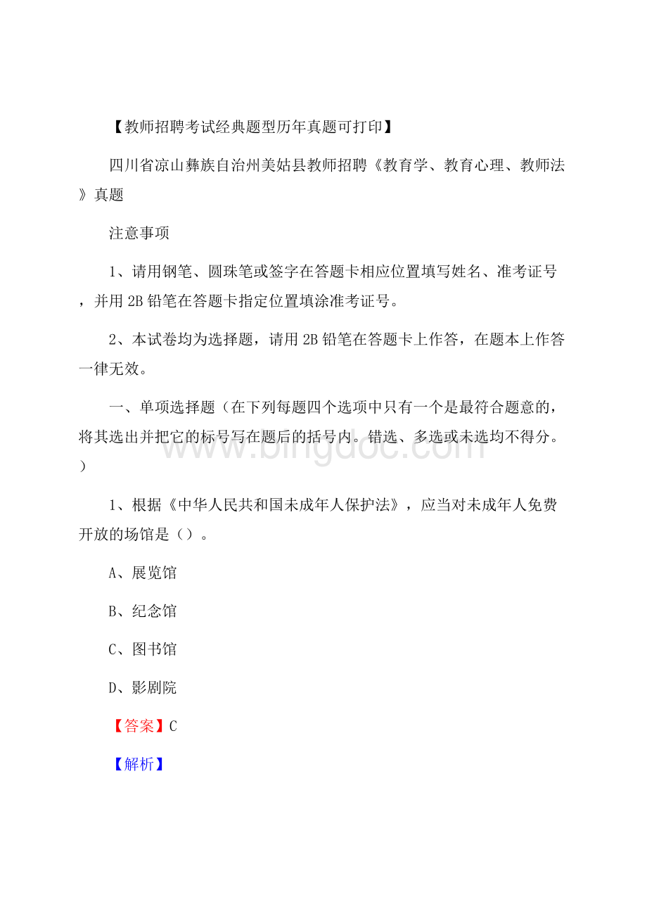 四川省凉山彝族自治州美姑县教师招聘《教育学、教育心理、教师法》真题Word下载.docx_第1页