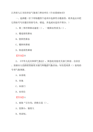 江西省九江市彭泽县气象部门事业单位《专业基础知识》Word格式.docx