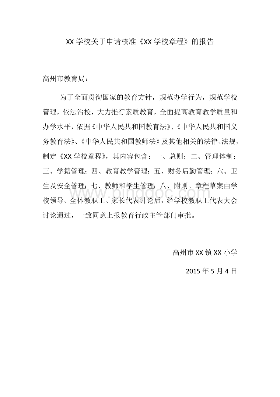 XX学校关于申请核准(XX学校章程)的报告Word格式文档下载.docx_第1页