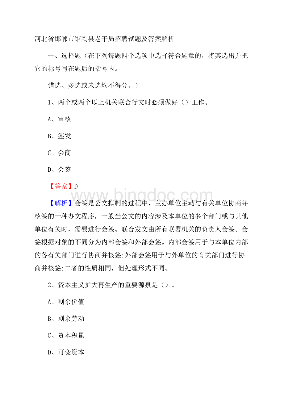 河北省邯郸市馆陶县老干局招聘试题及答案解析Word格式文档下载.docx_第1页