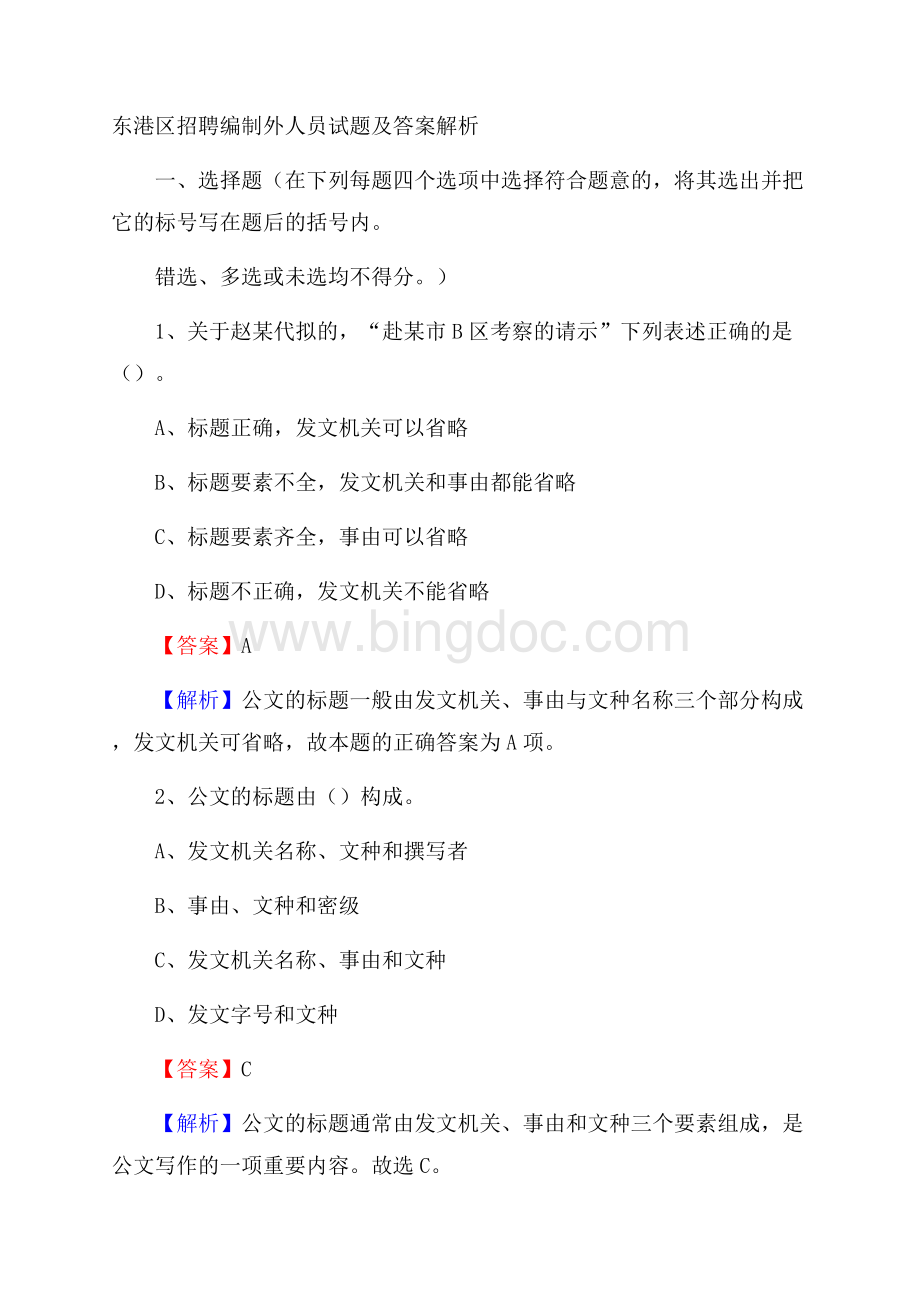 东港区招聘编制外人员试题及答案解析.docx