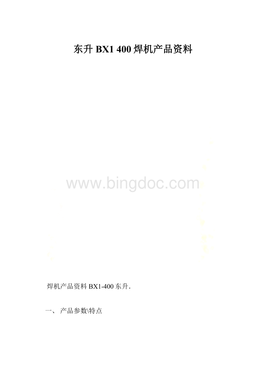 东升BX1 400焊机产品资料Word文件下载.docx