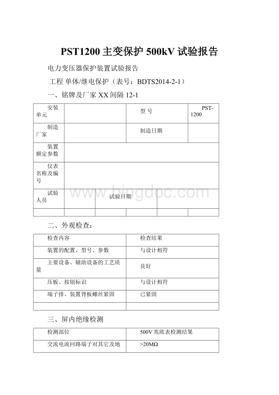 PST1200主变保护500kV试验报告.docx_第1页