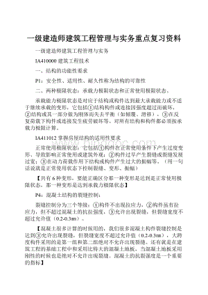 一级建造师建筑工程管理与实务重点复习资料Word文档格式.docx