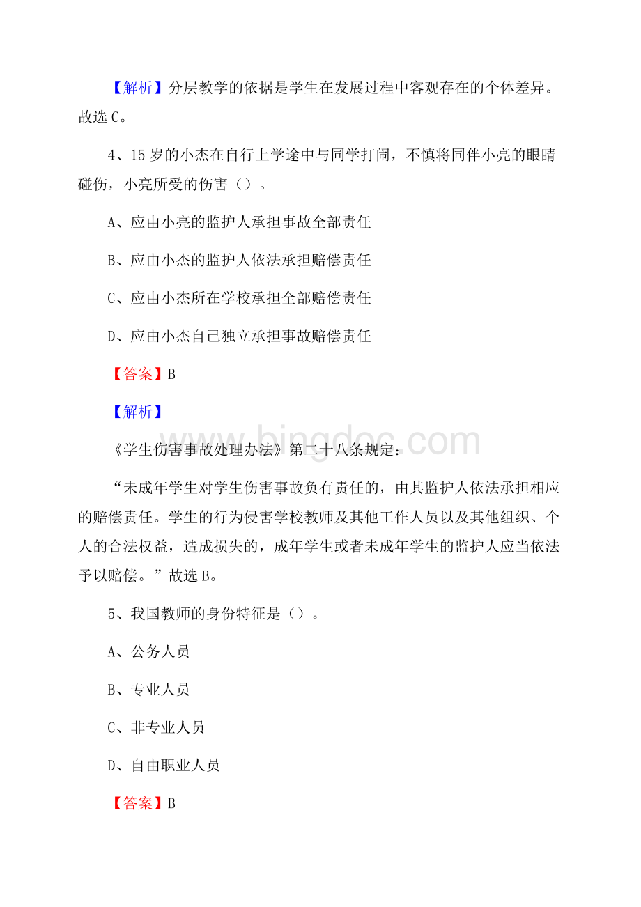 蓬莱市高级职业学校教师招聘试题及答案Word文档下载推荐.docx_第3页