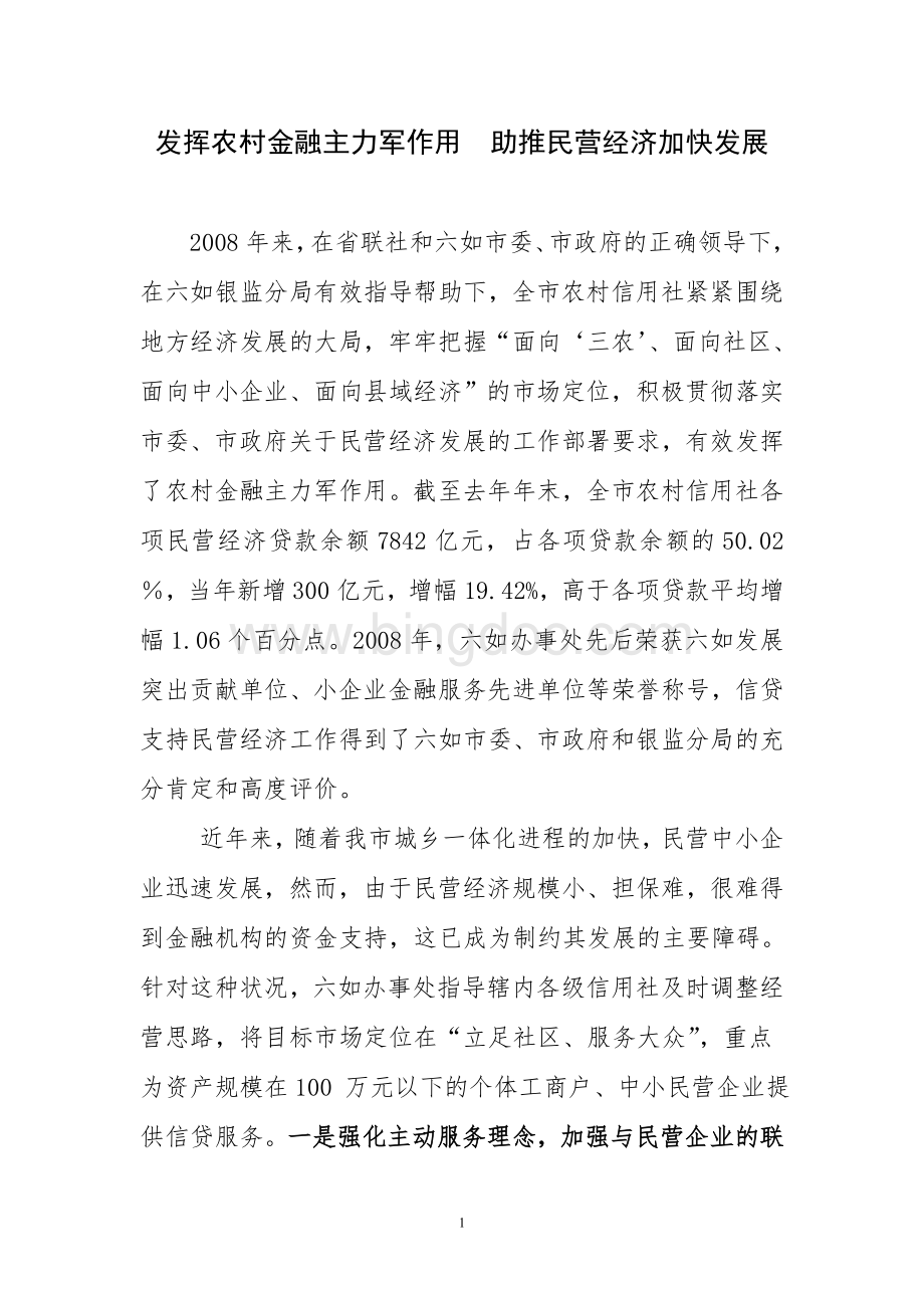 支持民营经济工作汇报材料Word文档下载推荐.doc