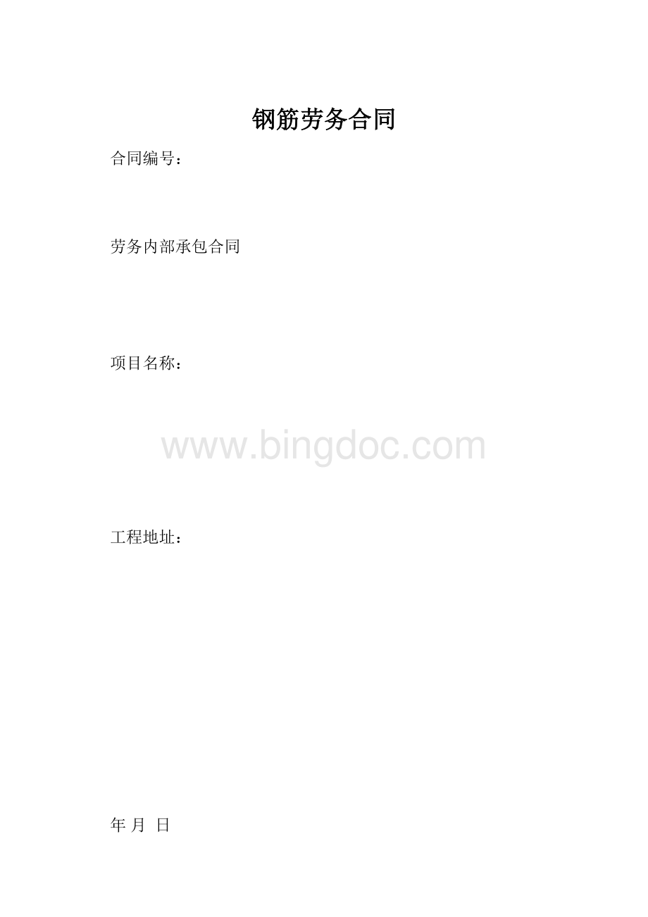 钢筋劳务合同.docx_第1页