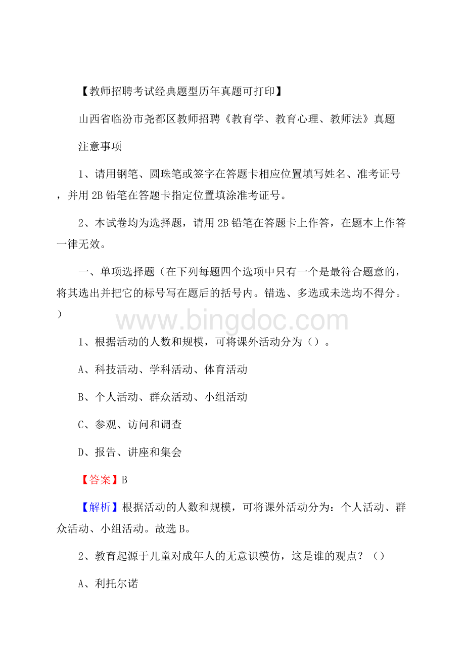 山西省临汾市尧都区教师招聘《教育学、教育心理、教师法》真题.docx