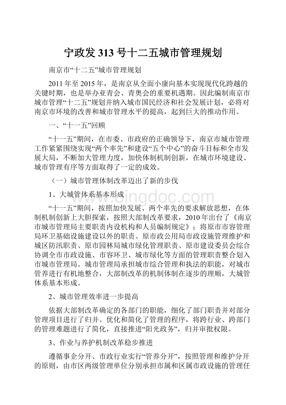 宁政发313号十二五城市管理规划Word文件下载.docx_第1页