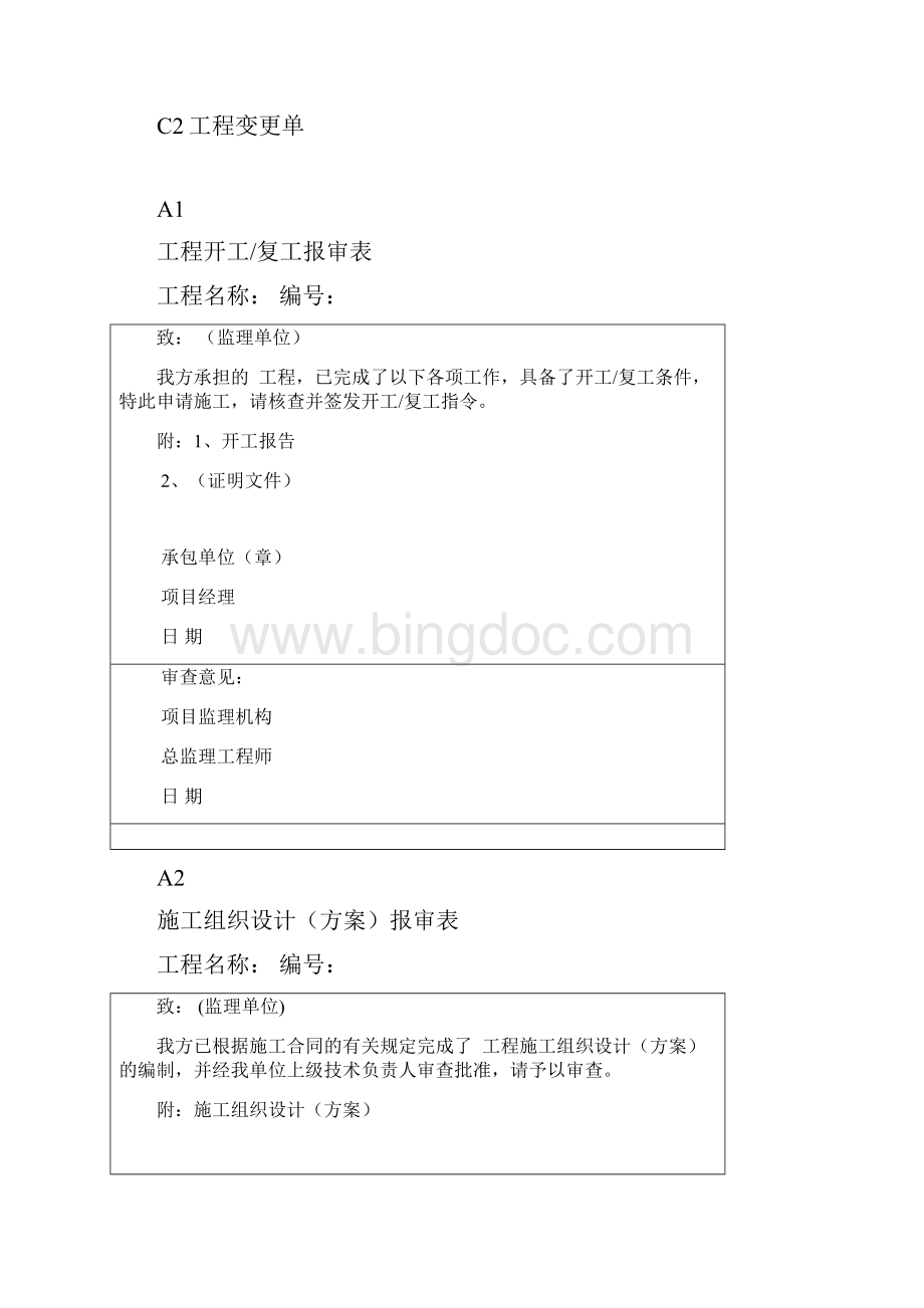 建设工程承包单位及监理规范表格.docx_第2页