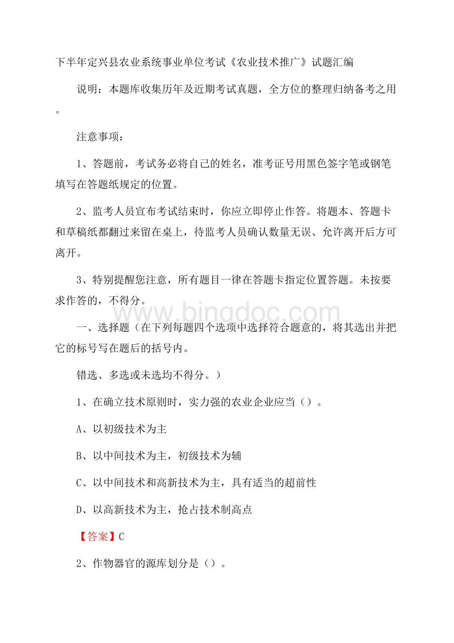 下半年定兴县农业系统事业单位考试《农业技术推广》试题汇编.docx_第1页