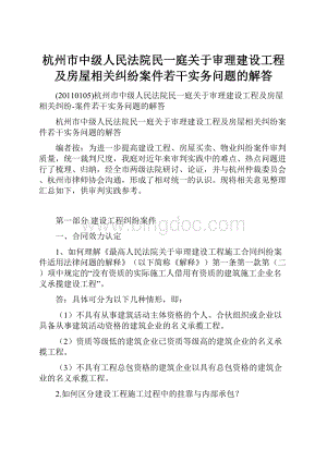 杭州市中级人民法院民一庭关于审理建设工程及房屋相关纠纷案件若干实务问题的解答文档格式.docx