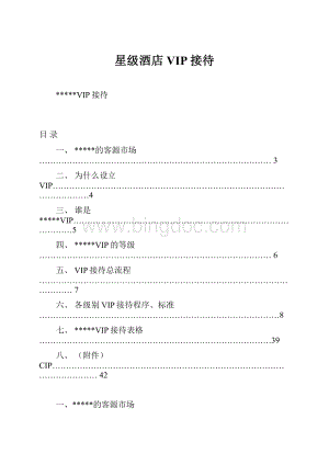 星级酒店VIP接待Word文件下载.docx