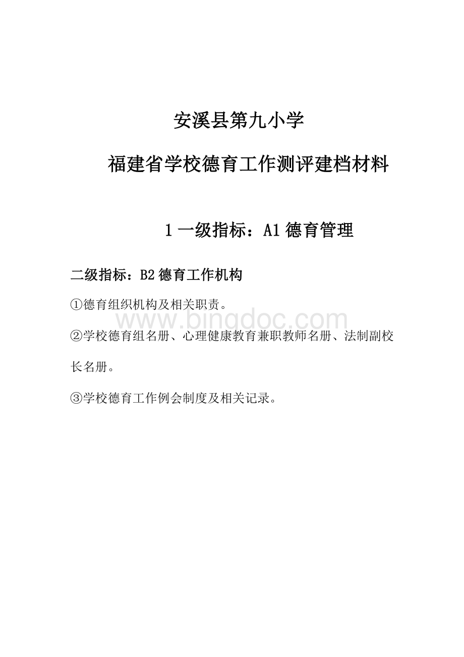 德育先进校材料目录.doc_第2页