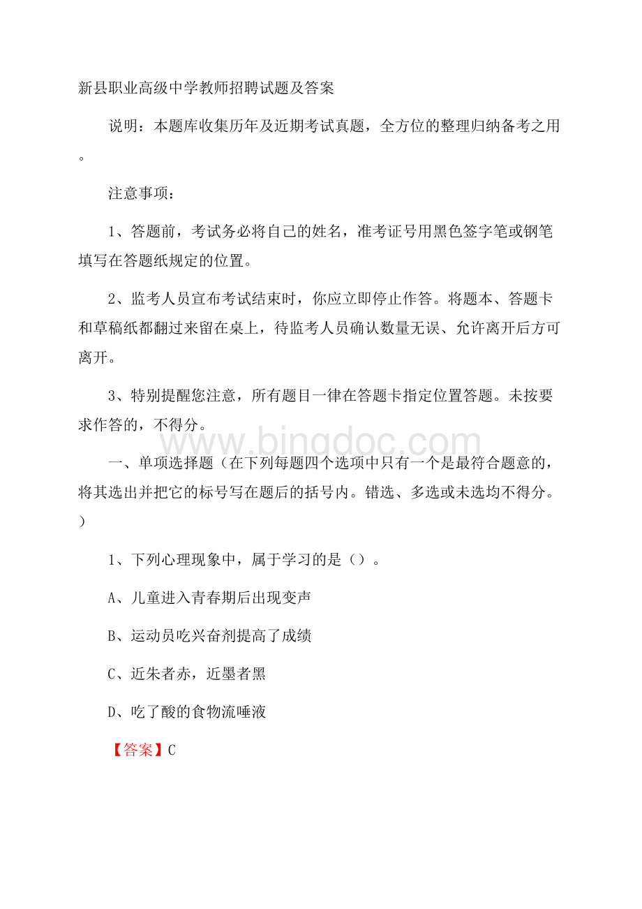 新县职业高级中学教师招聘试题及答案.docx_第1页