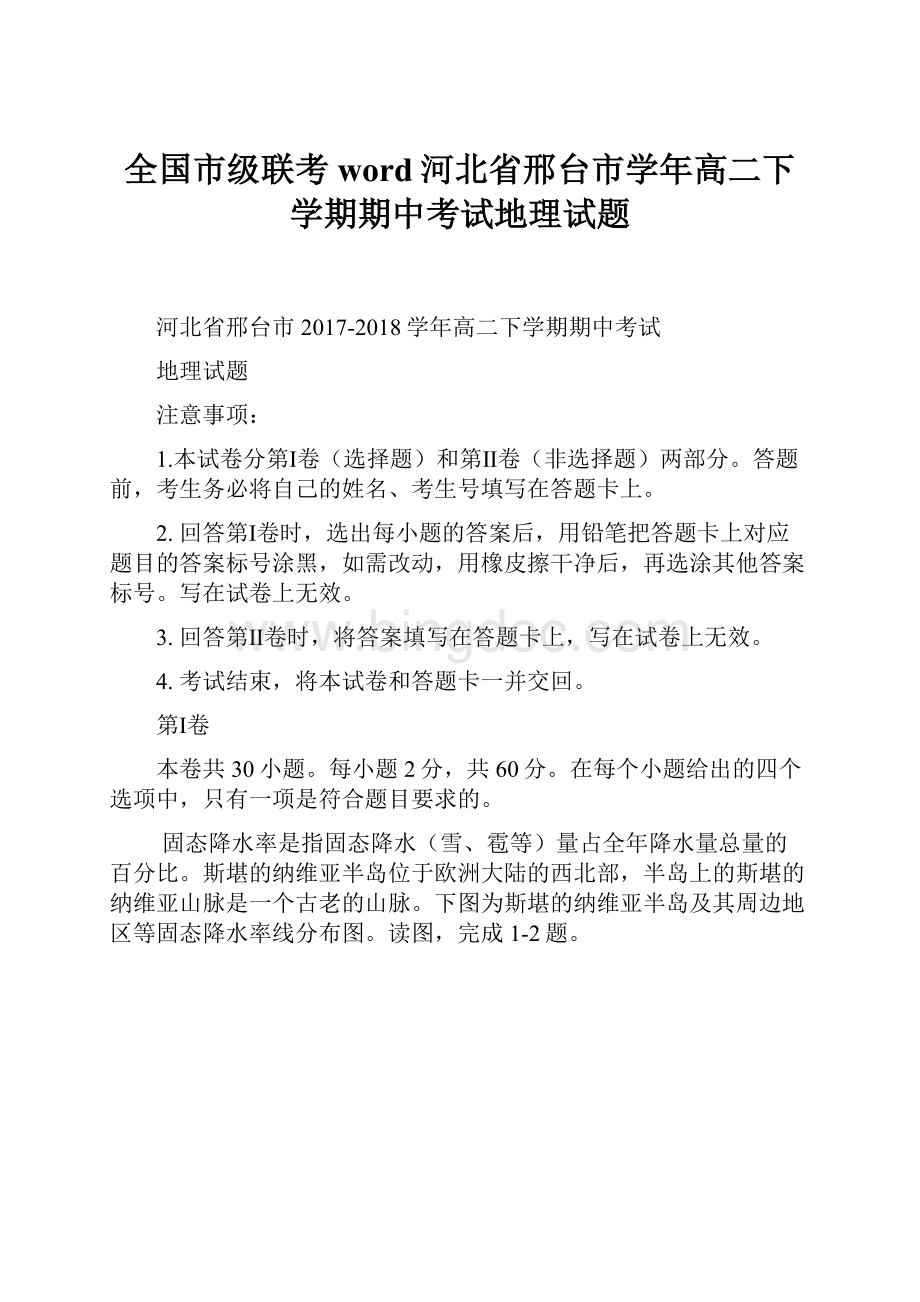 全国市级联考word河北省邢台市学年高二下学期期中考试地理试题.docx