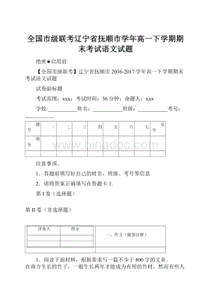 全国市级联考辽宁省抚顺市学年高一下学期期末考试语文试题.docx