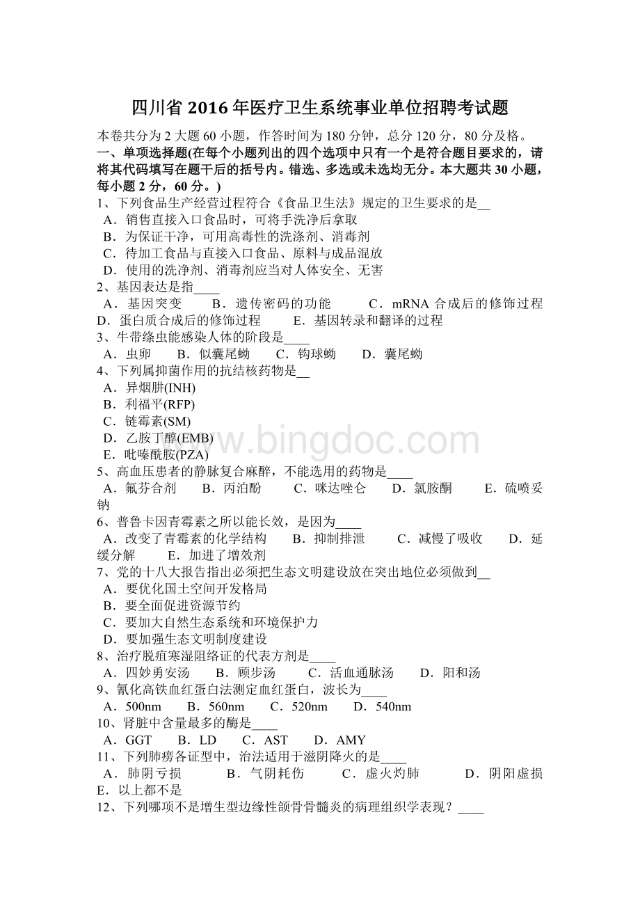 四川省2016年医疗卫生系统事业单位招聘考试题文档格式.docx_第1页