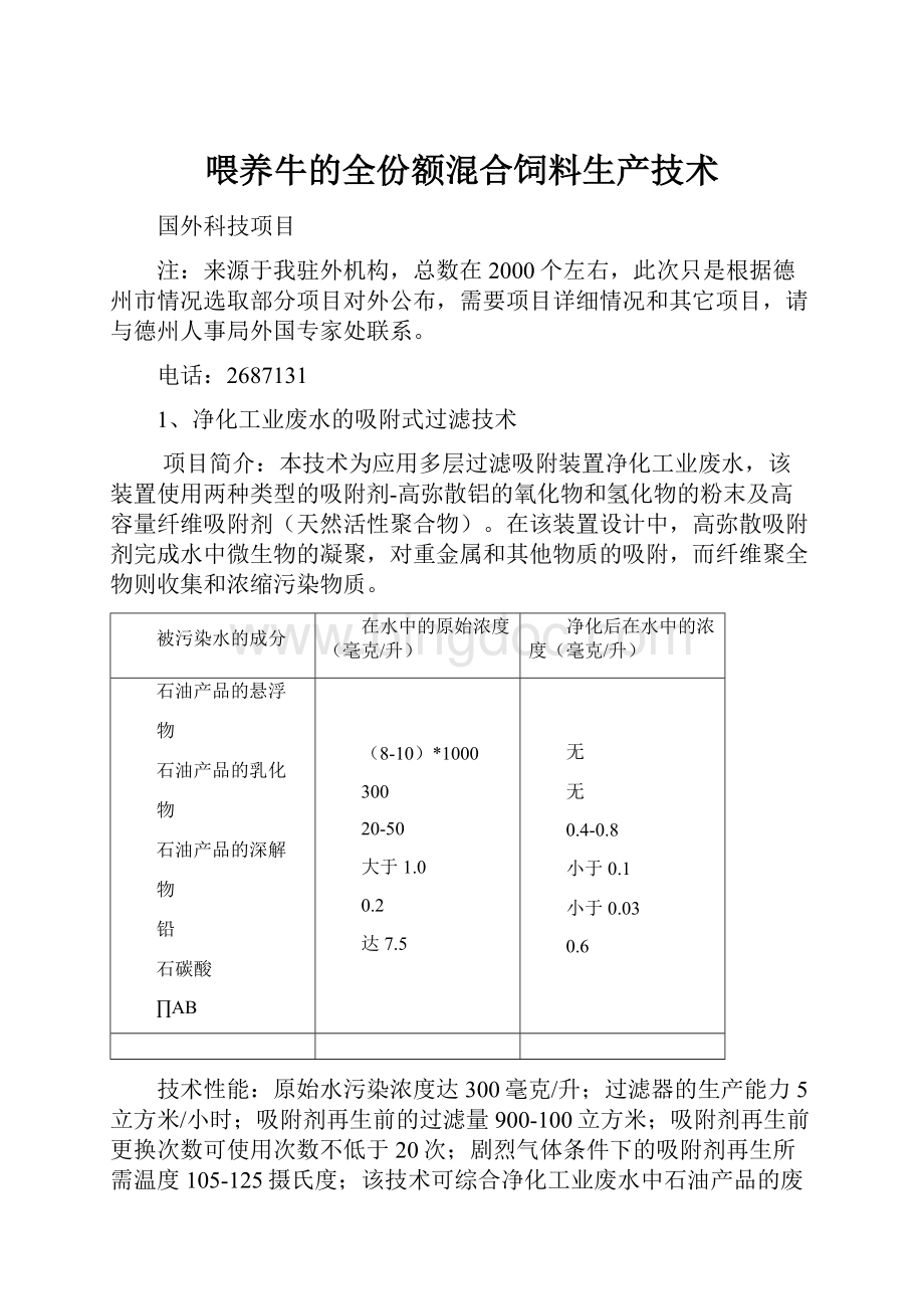 喂养牛的全份额混合饲料生产技术Word文档格式.docx