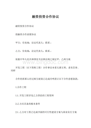 融资投资合作协议.docx