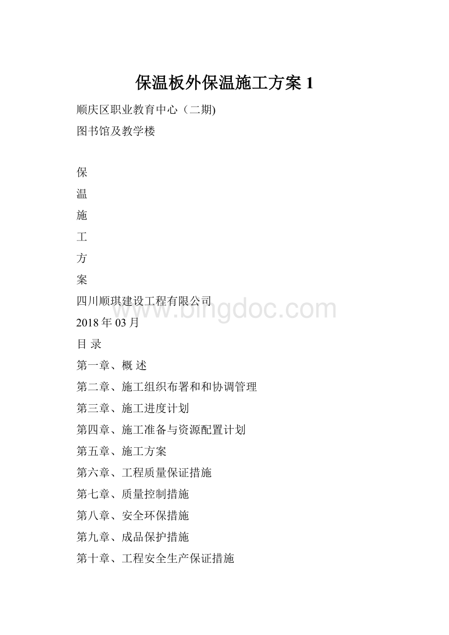 保温板外保温施工方案1Word格式文档下载.docx_第1页