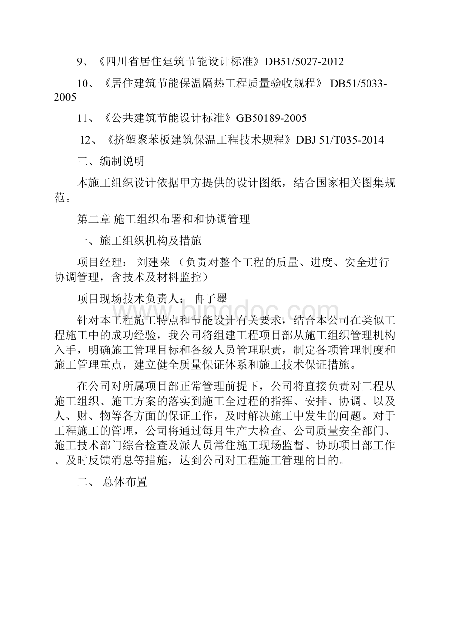 保温板外保温施工方案1Word格式文档下载.docx_第3页