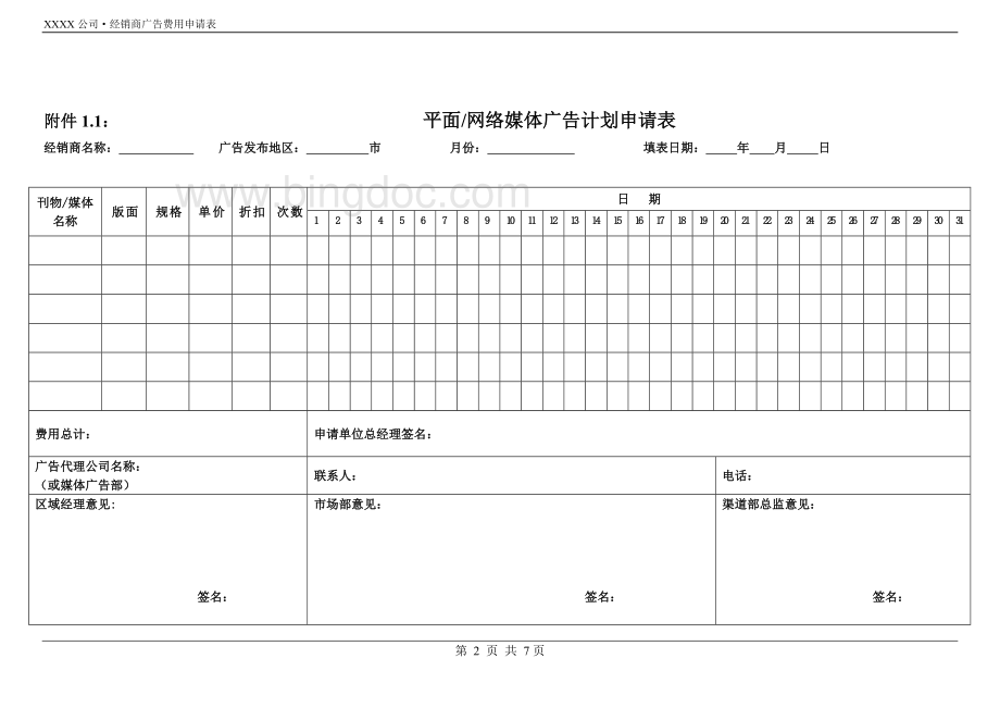 经销商广告费用申请表及管理制度Word文档下载推荐.doc_第2页