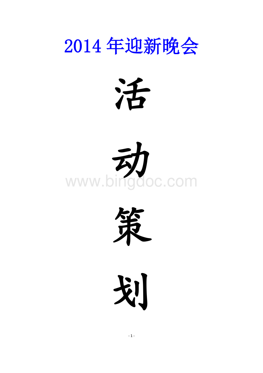 迎新晚会活动策划.docx