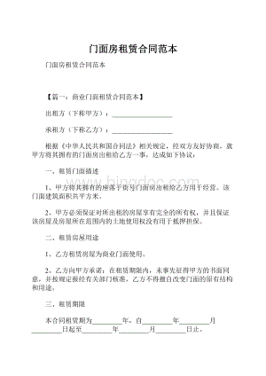 门面房租赁合同范本.docx