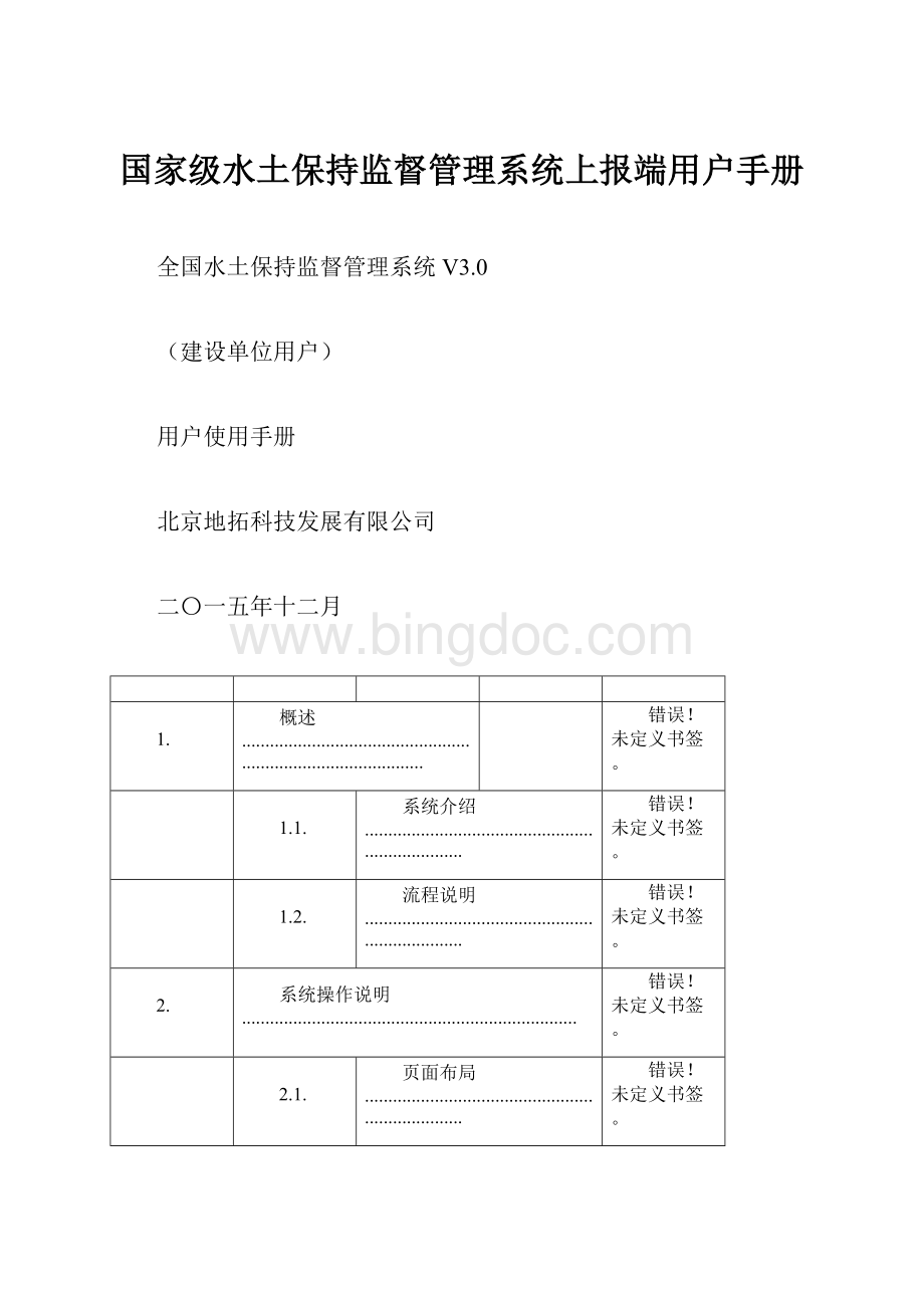 国家级水土保持监督管理系统上报端用户手册Word格式.docx