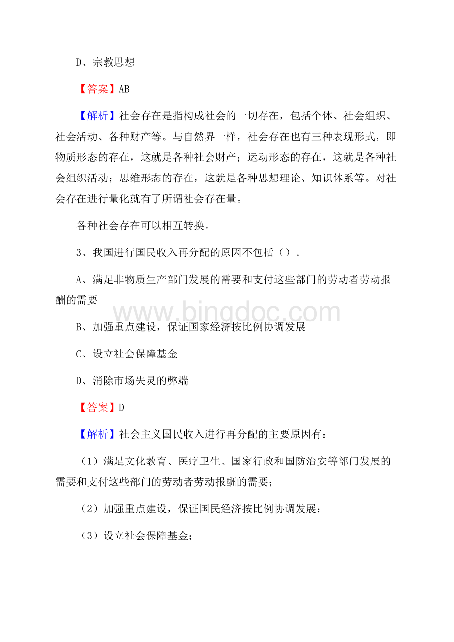 上半年太仆寺旗事业单位A类《综合应用能力》试题及答案.docx_第2页