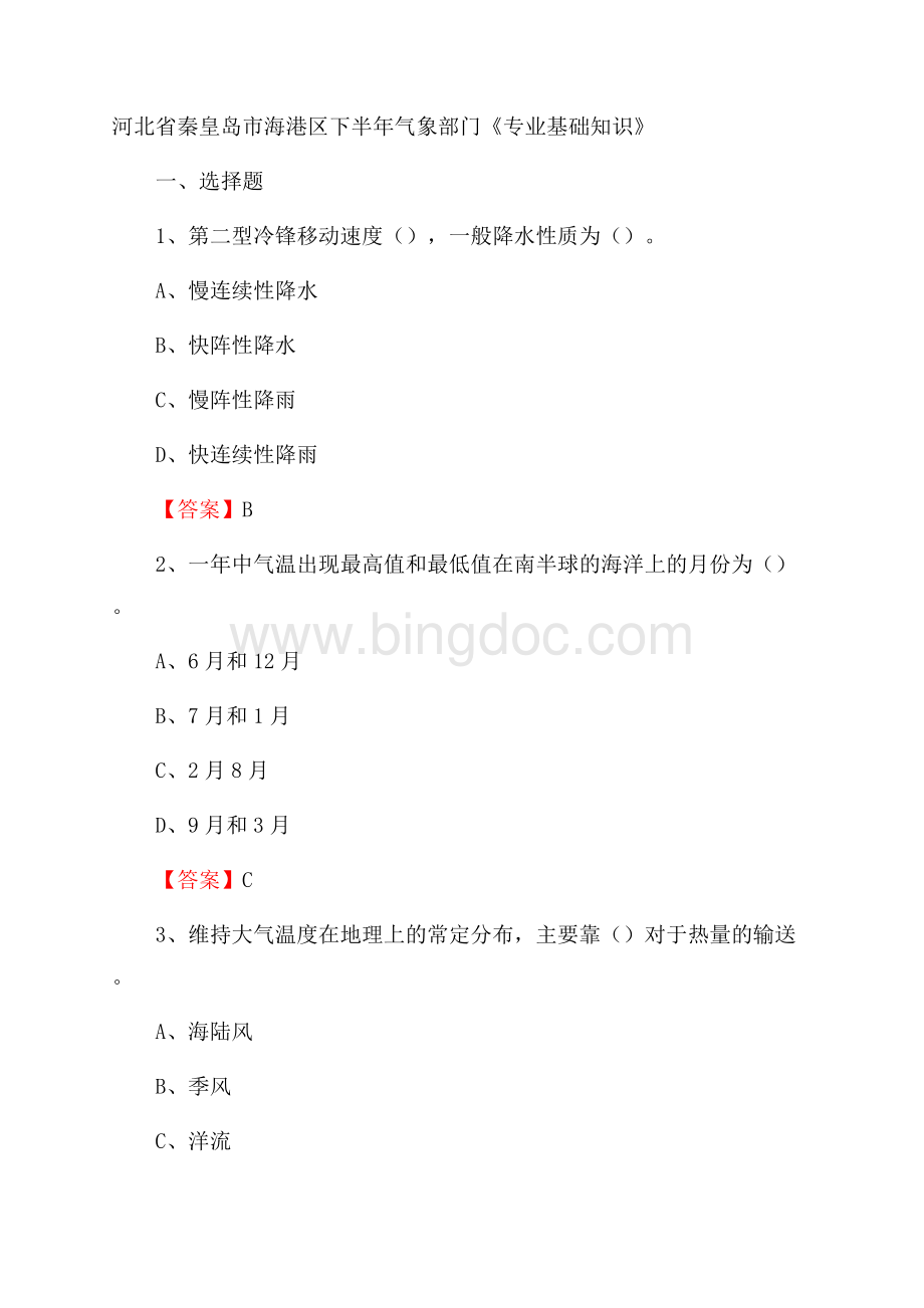 河北省秦皇岛市海港区下半年气象部门《专业基础知识》Word格式文档下载.docx_第1页