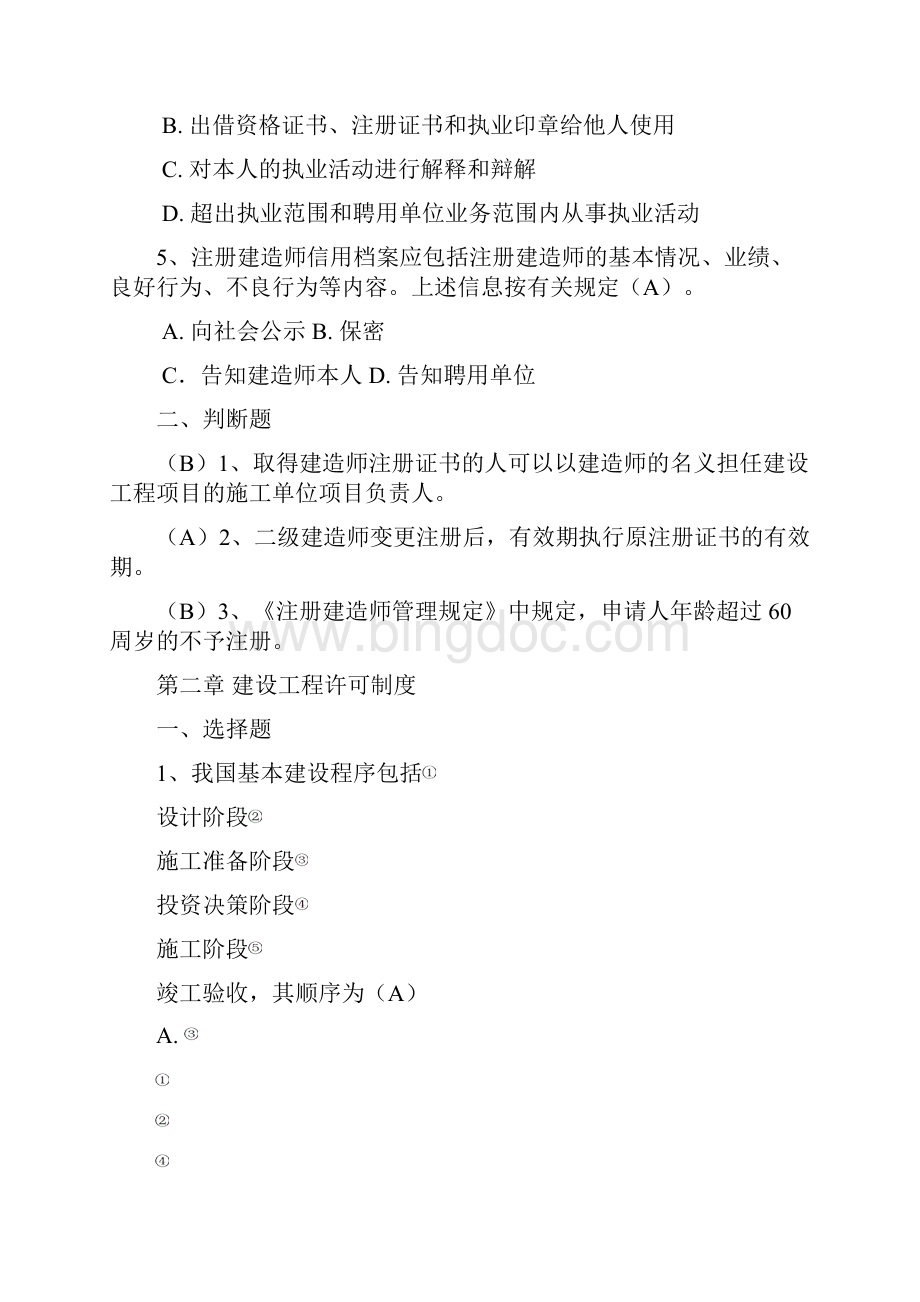 江苏省二建继续教育市政专业及公共课考试题库及参考答案文档格式.docx_第2页