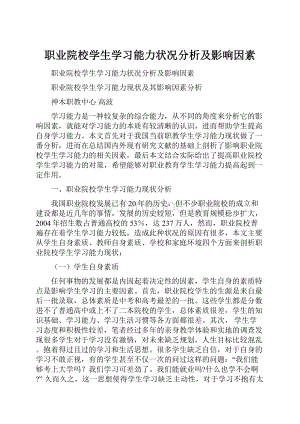 职业院校学生学习能力状况分析及影响因素Word文件下载.docx