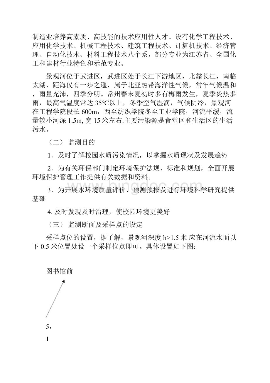 环境监测综合实训报告示例Word文档格式.docx_第2页