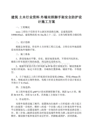 建筑 土木行业资料 外墙双排脚手架安全防护设计施工方案文档格式.docx