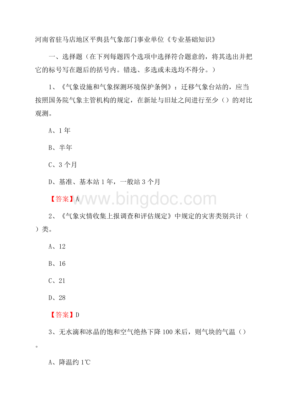 河南省驻马店地区平舆县气象部门事业单位《专业基础知识》.docx