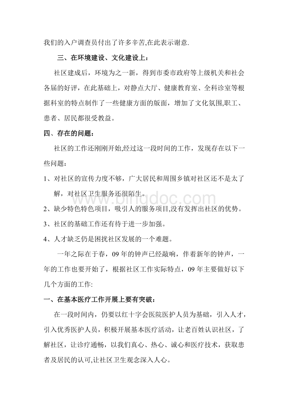 年度社区卫生工作计划文档格式.doc_第2页